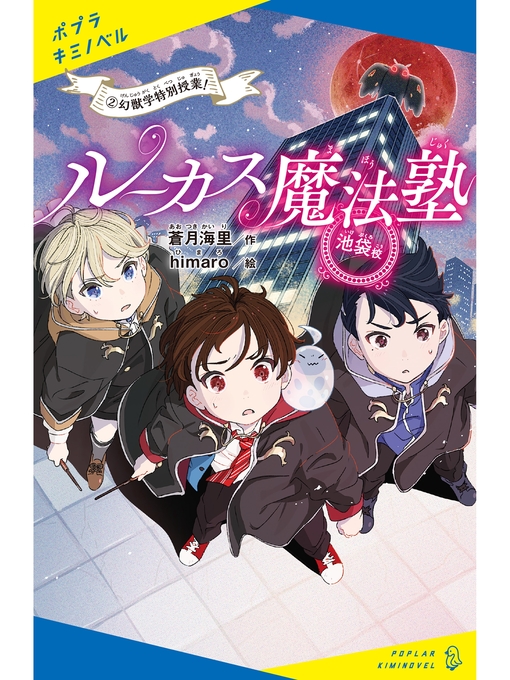 Title details for ルーカス魔法塾池袋校（２）　幻獣学特別授業! by 蒼月海里 - Available